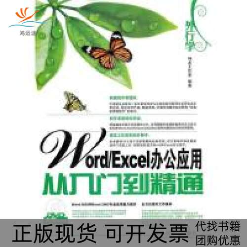 【正版书包邮】外行学WordExcel办公应用从入门到精通神龙工作室人民邮电出版社