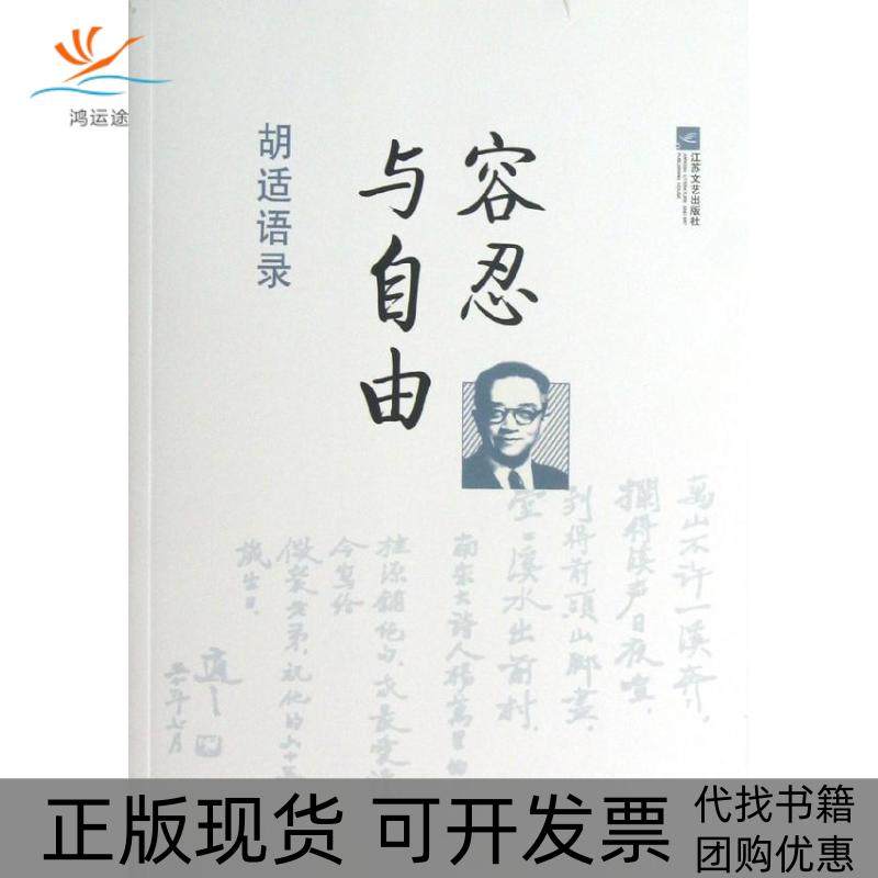 【正版书包邮】容忍与自由胡适语录胡适江苏文艺出版社