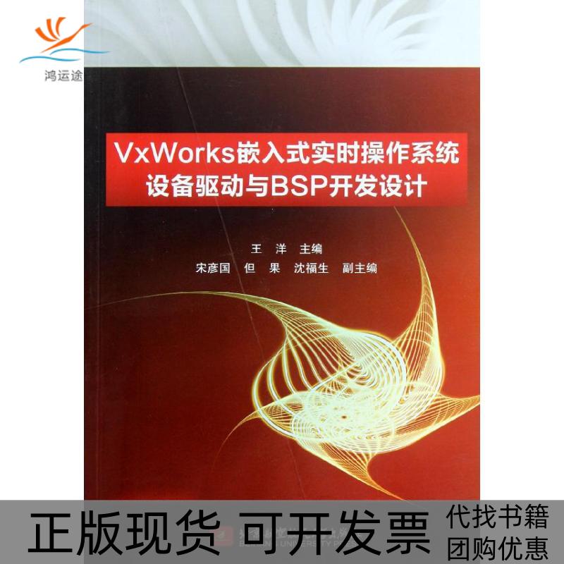 【正版书包邮】VvWorks嵌入式实时操作系统设备驱动与BSP开发设计王洋北京航空航天大学出版社