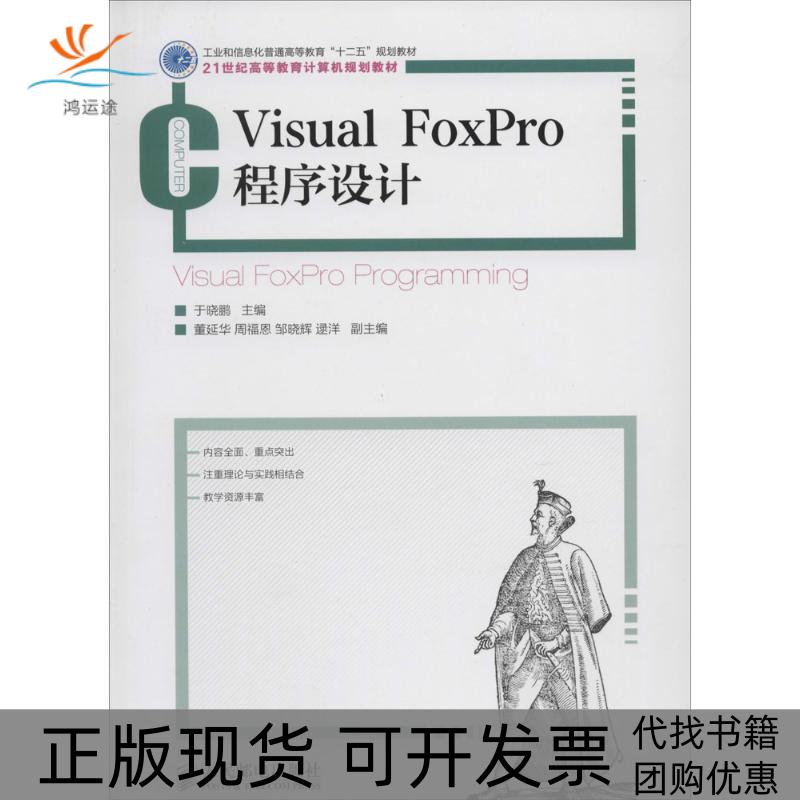 【正版书包邮】VisualFoxPro程序设计民邮电出版社