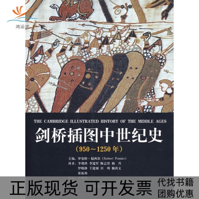【正版书包邮】剑桥插图中世纪史9501250年福西耶李增洪山东画报出版社