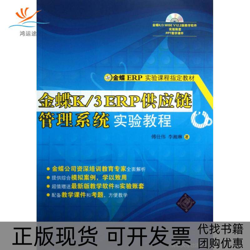 【正版书包邮】金蝶K3ERP供应链管理系统实验教程附光盘金蝶ERP实验课程教材傅仕伟李湘琳清华大学