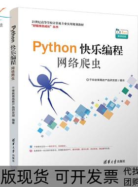【正版书包邮】PYTHON快乐编程网络爬虫千锋教育高教产品研发部千锋教育高教产品研发部清华大学出版社