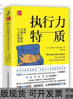 【正版书包邮】执行力特质如何才能不败给自己的惰金佩雷尔王筱洁人民邮电出版社