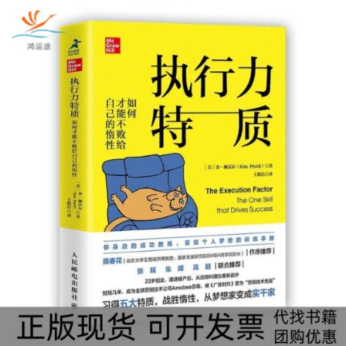 【正版书包邮】执行力特质如何才能不败给自己的惰金佩雷尔王筱洁人民邮电出版社