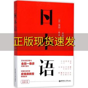 社 书 日本语金田一春彦华东理工大学出版 包邮 正版