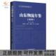 山东物流年鉴2020张新中国财富出版 包邮 书 社有限公司 正版