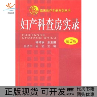【正版书包邮】妇产科查房实录第2版林仲秋人民军医出版社