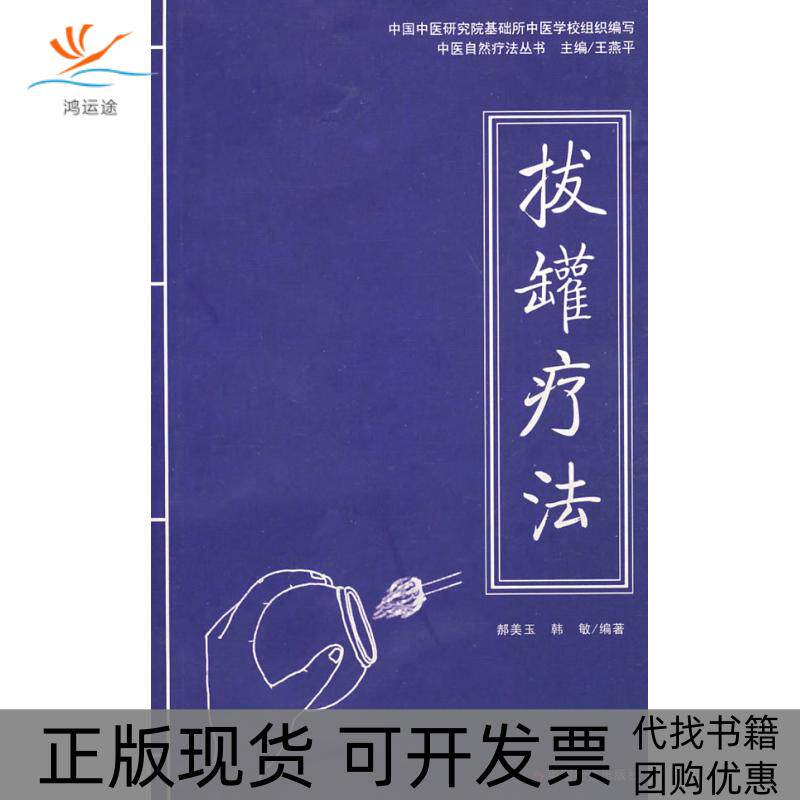 【正版书包邮】拔罐疗法郝美玉韩敏中国社会出版社