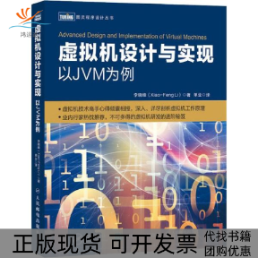 【正版书包邮】虚拟机设计与实现 以JVM为例李晓峰人民邮电出版社