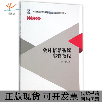 【正版书包邮】会计信息系统实验教程张锋张锋北京大学出版社