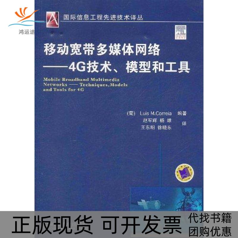 【正版书包邮】移动宽带多媒体网络:4G技术、模型和工具赵军辉机械工业出版社