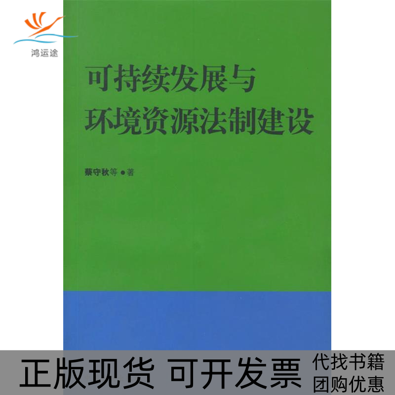 【正版书包邮】可持续发展与环境资源法制建设蔡守秋中国法制