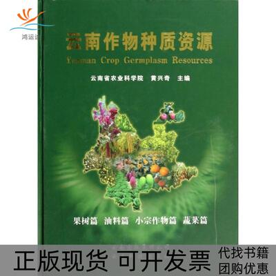 【正版书包邮】云南作物种质资源果树篇油料篇小宗作物篇蔬菜篇精黄兴奇云南科技