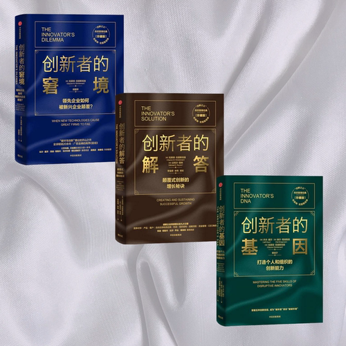 创新者的窘境创新者的解答