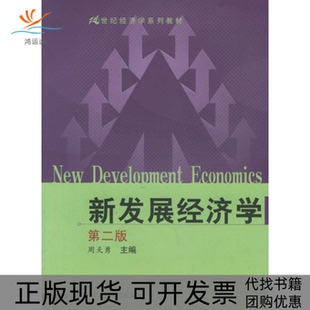 【正版书包邮】新发展经济学第二版周天勇中国人民大学出版社