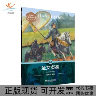 圣女贞德外教社法语悦读系列BonatoLucia庄刚琴上海外语教育出版 包邮 书 社 正版