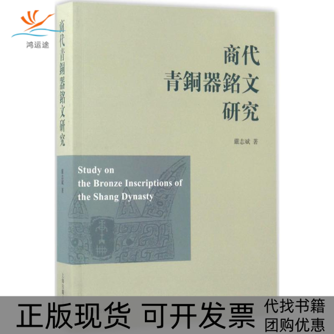 【正版书包邮】商代青铜器铭文研究严志斌上海古籍出版社