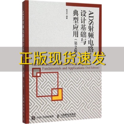 【正版书包邮】ADS射频电路设计基础与典型应用第2版黄玉兰人民邮电出版社