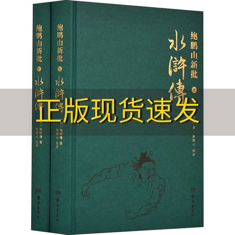 【正版书包邮】鲍鹏山新批水浒传施耐庵岳麓书社