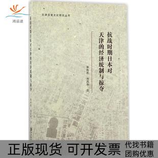 【正版书包邮】抗战时期日本对天津的经济统制与掠夺张利民社会科学文献出版社
