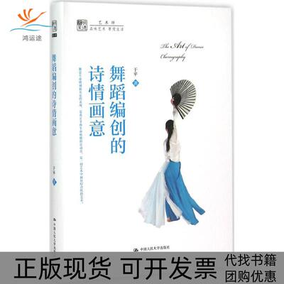 【正版书包邮】舞蹈编创的诗情画意于平中国人民大学出版社