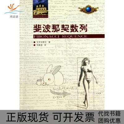 【正版书包邮】斐波那契数列瓦罗别耶夫周春荔哈尔滨工业大学出版社