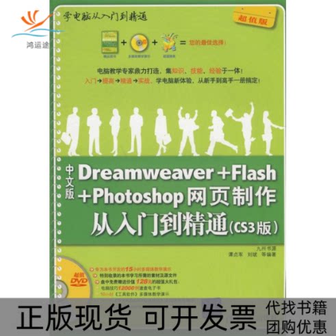 【正版书包邮】中文版DREAMWEERFLASHPHOTOSHOP网页制作从入门到精通CS3版配光盘谭贞军清华大学出版社