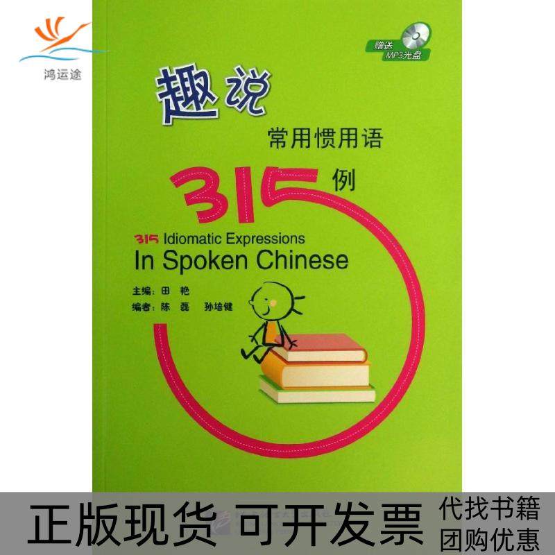 【正版书包邮】趣说常用惯用语315例含1MP3田艳北京语言大学出版社