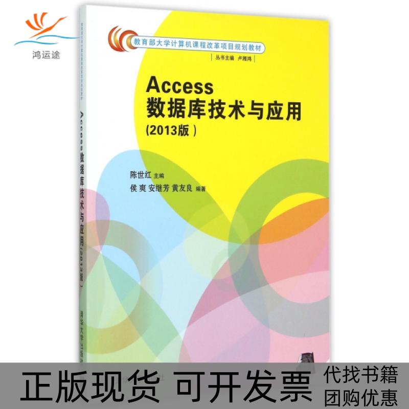 【正版书包邮】Access数据库技术与应用(2013版大计算机课程改革项目规划教材)陈世红|总主编:卢湘鸿清华大学