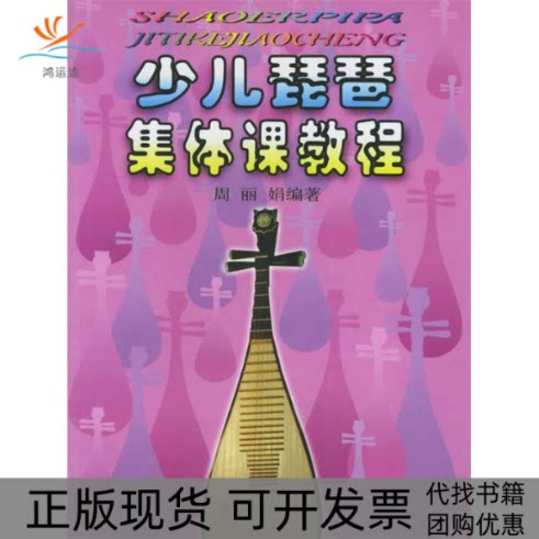 【正版书包邮】少儿琵琶集体课教程周上海音乐出版社