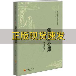 包邮 书 张三丰全集盛克琦李西月重董沛文点校芮国华点校华夏出版 正版 社