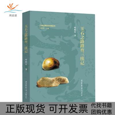 【正版书包邮】玉石之路踏查三续记精玉帛之路文化考察丛书叶舒宪|责刘存龙|总叶舒宪陕西师大
