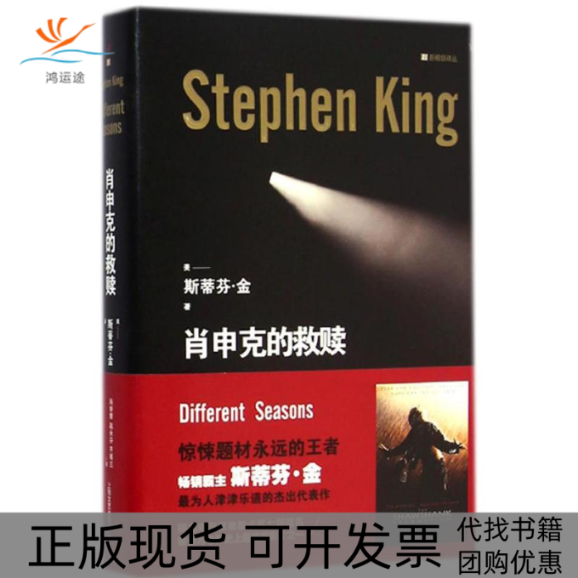【正版书包邮】肖申克的救赎斯蒂芬金上海文艺出版社