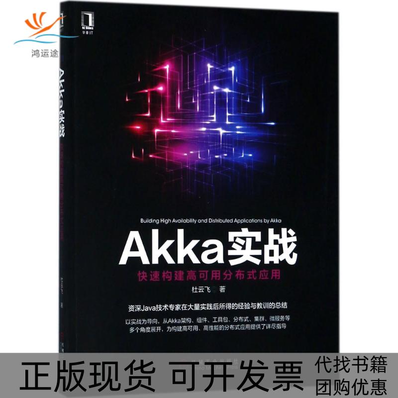 【正版书包邮】Akka实战快速构建高可用分布式应用杜云飞机械工业出版社
