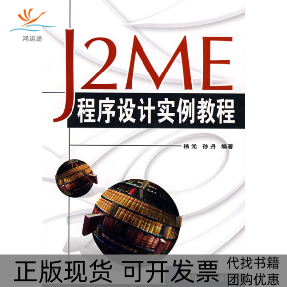 【正版书包邮】J2ME程序设计实例教程杨光孙丹清华大学出版社