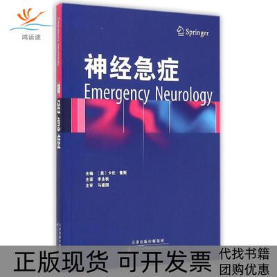【正版书包邮】神经急症卡伦鲁斯李永秋天津科技翻译出版公司