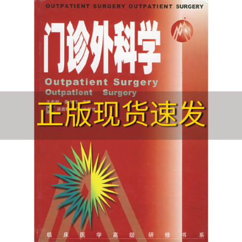 【正版书包邮】门诊外科学临床医学高级研修书系李永国王先明湖南科技出版社