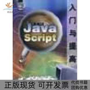 JavaScript入门与提高杨浩清华大学出版 包邮 正版 社 书
