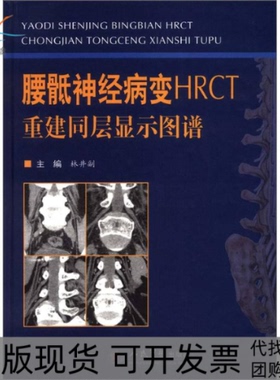 【正版书包邮】腰骶神经病变HRCT重建同层显示图谱林井副林井副人民军医出版社