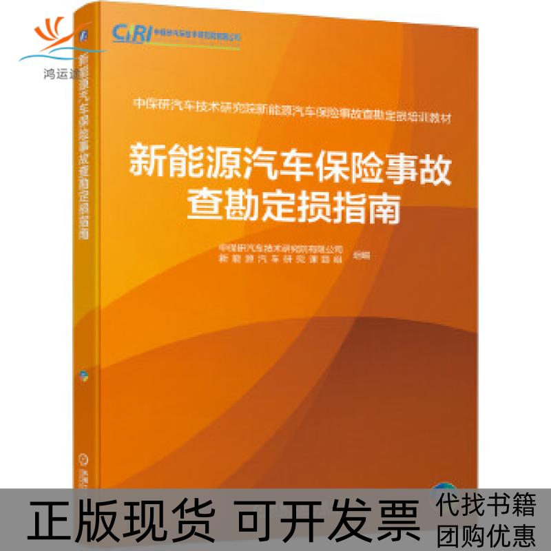 【正版书包邮】新能源汽车保险事故查勘定损指南杨德晔机械工业出版社