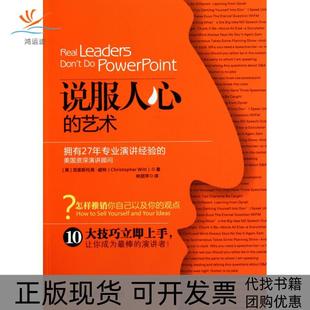 【正版书包邮】说服人心的艺术克里斯托弗威特中国人民大学出版社