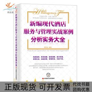 【正版书包邮】新编现代酒店服务与管理实战案例分析实务大全(酒店管理书籍)曹希波著中国时代经济出版社出版发行处