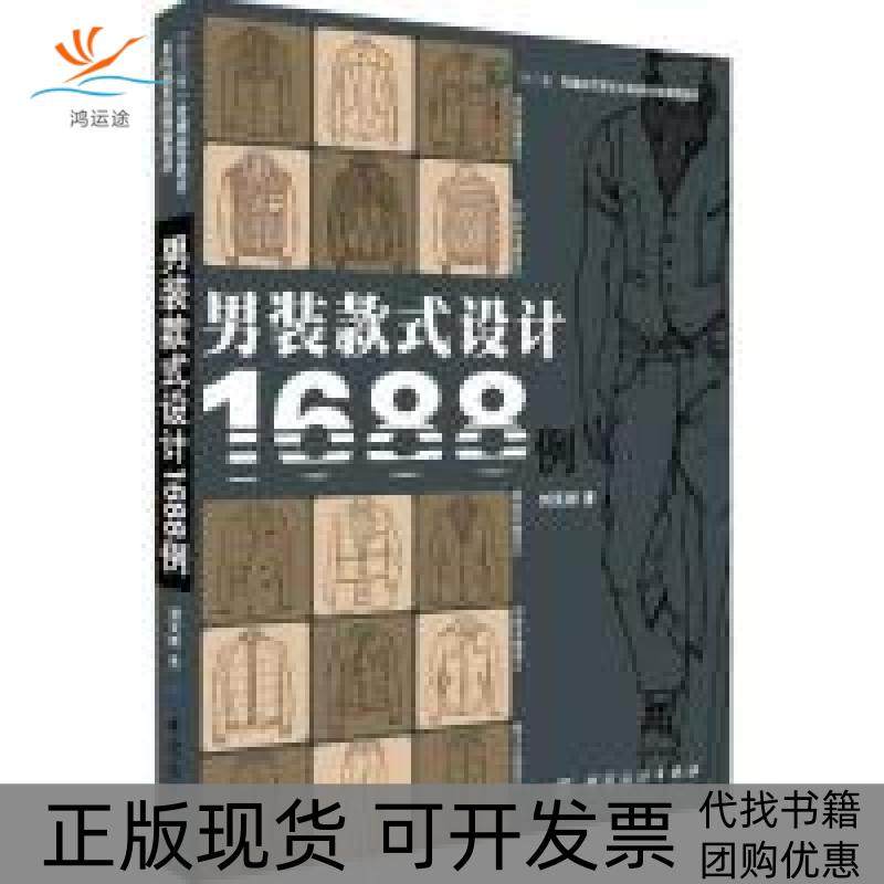 【正版书包邮】男装款式设计1688例刘笑妍中国纺织出版社