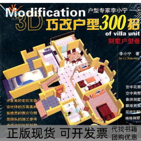【正版书包邮】别墅户型卷Modification3D巧改户型300招李小宁机械工业出版社