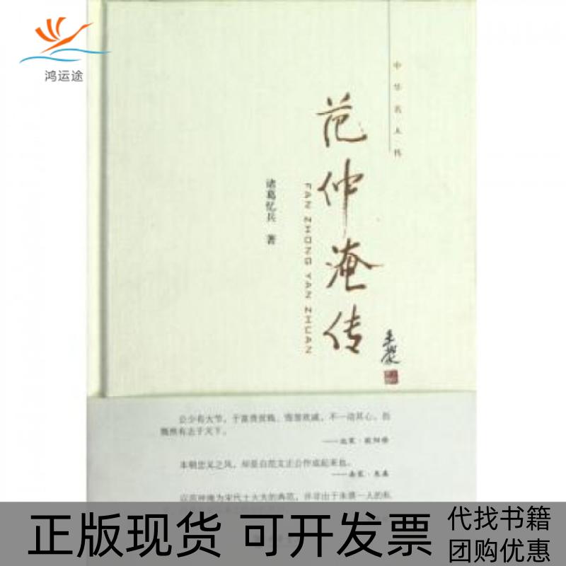 【正版书包邮】范仲淹传精中华名人传诸葛忆兵中华书局