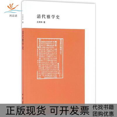 【正版书包邮】清代雅学史王其和中华书局