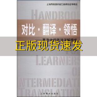 包邮 书 社 正版 上海市英语中级口译资格证书考试对比翻译领悟英语中级笔译详解精练赵刚上海辞书出版