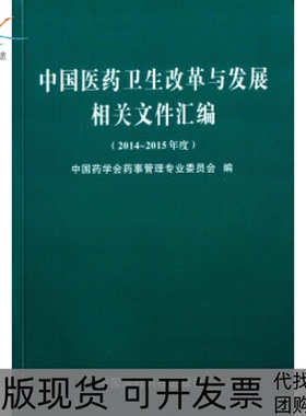 【正版书包邮】中国医药卫生改革与发展相关文件汇编20142015年度中国药学会药事管理专业委员会中国医药科技出版社