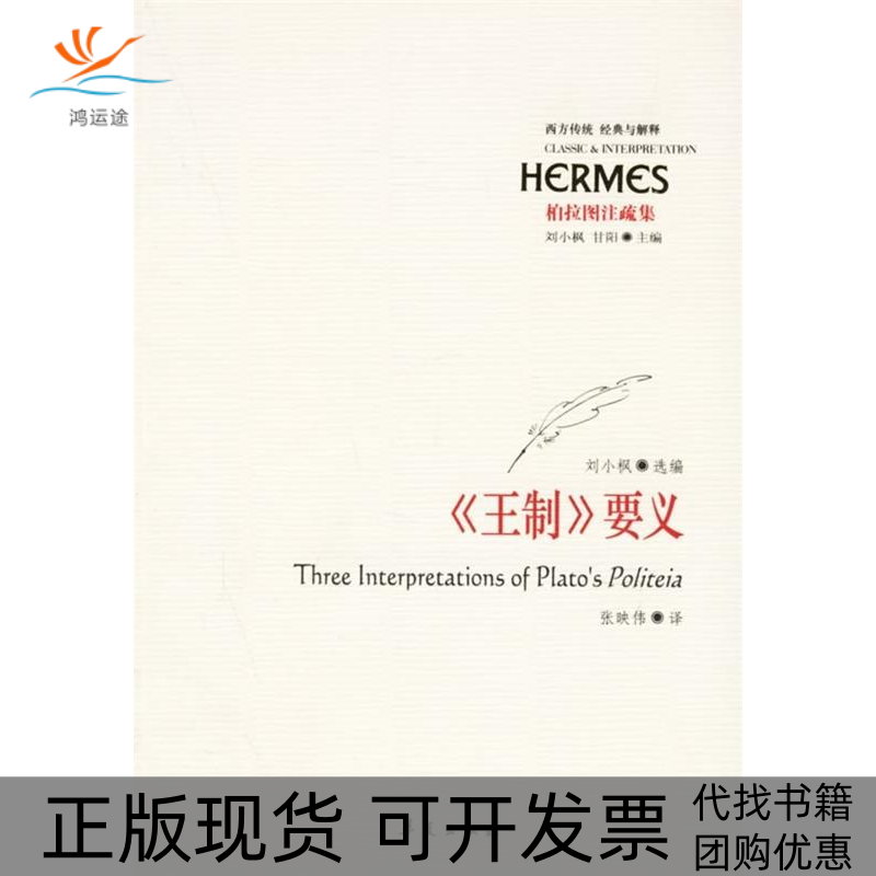 【正版书包邮】王制要义柏拉图注疏集弗里德兰德克里格沃格林张映伟华夏出版社